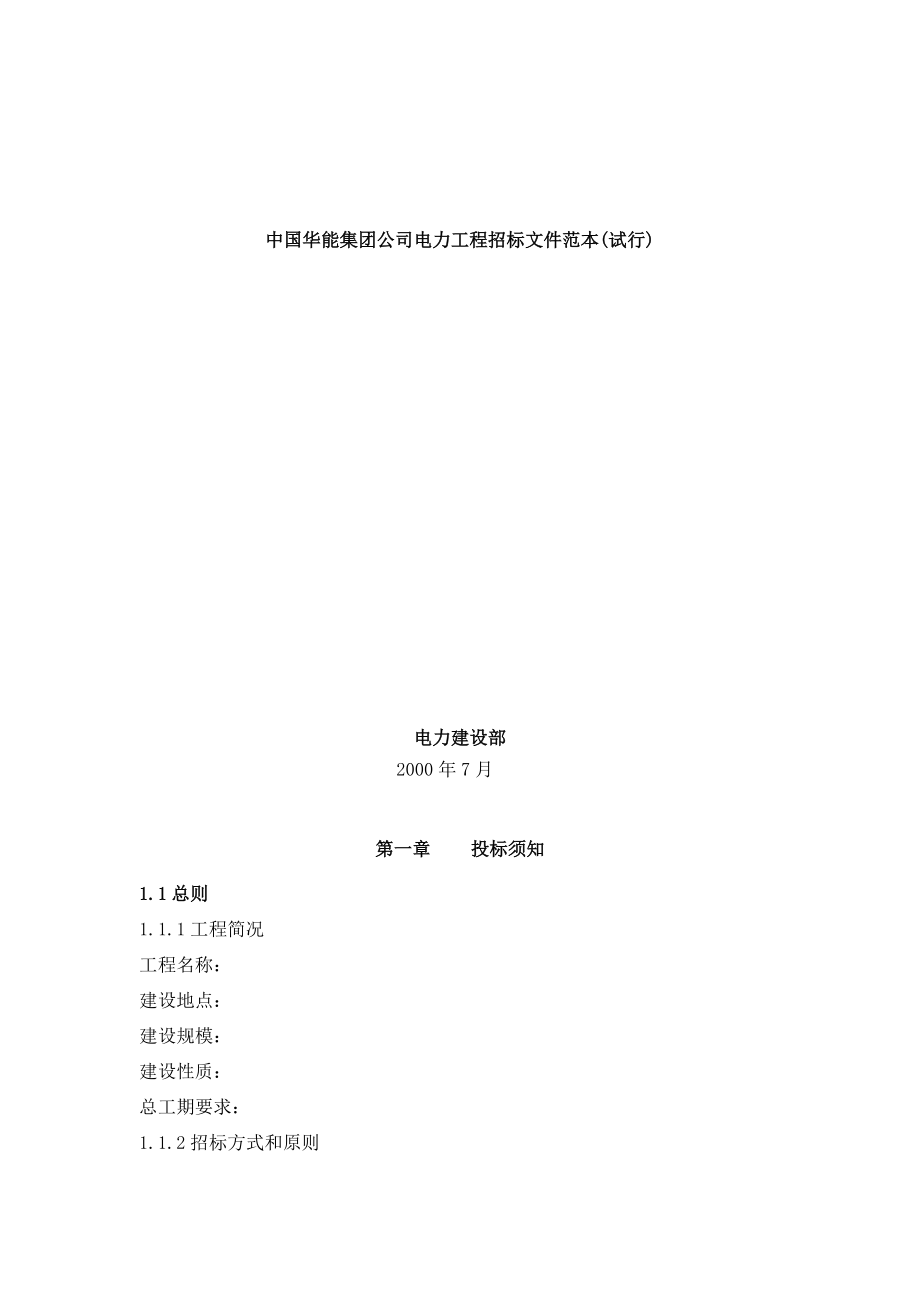 某集团工程招投标文件范本（DOC113页）.docx_第1页