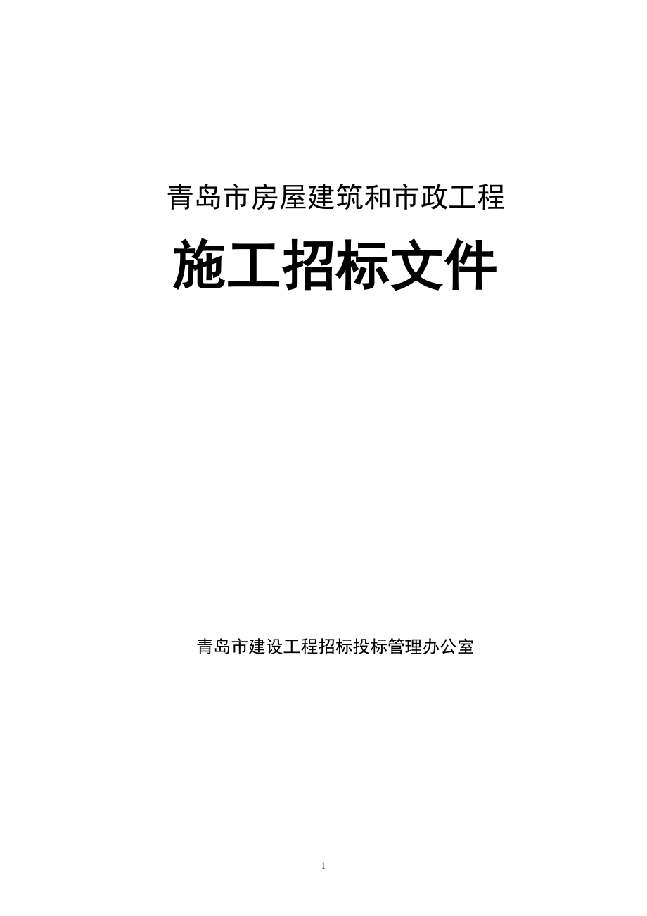 某市房屋建筑和市政工程施工招标文件.docx_第1页