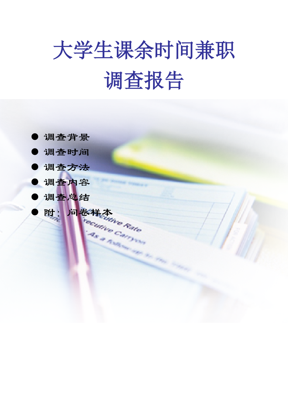 大学生课余时间兼职情况调查报告.docx_第2页