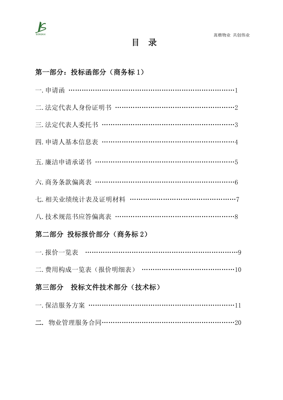 电信投标书(嵩楷)-正本.docx_第2页