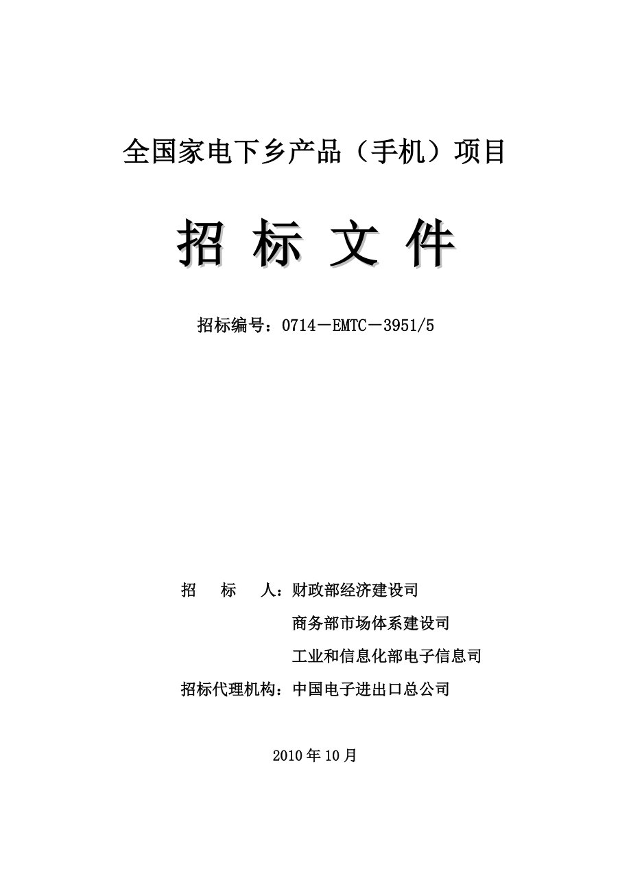 全国家电下乡项目招标文件(DOC 35页).docx_第1页