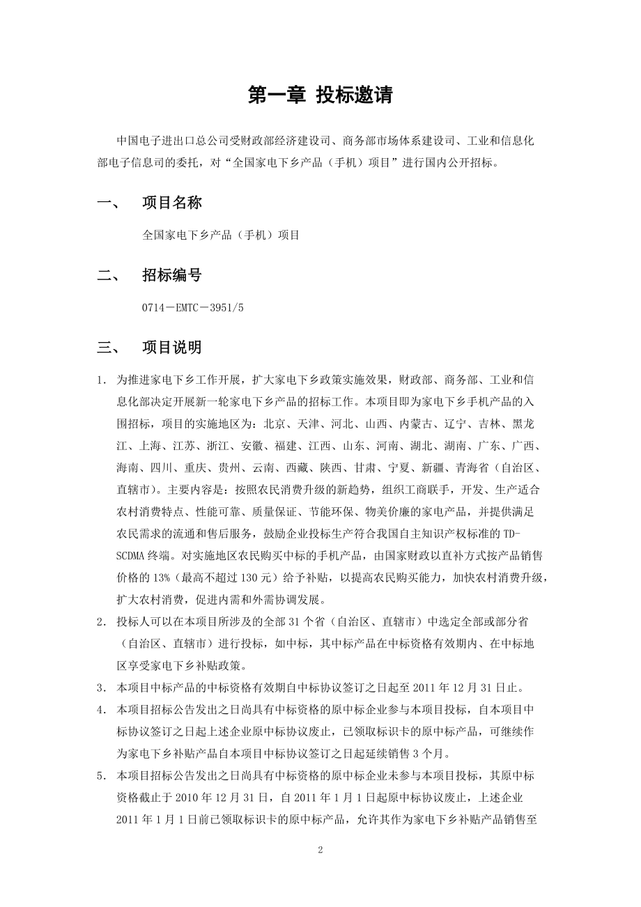 全国家电下乡项目招标文件(DOC 35页).docx_第3页