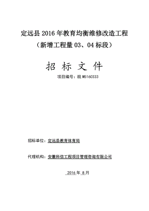 某工程维修改造工程招标文件.docx