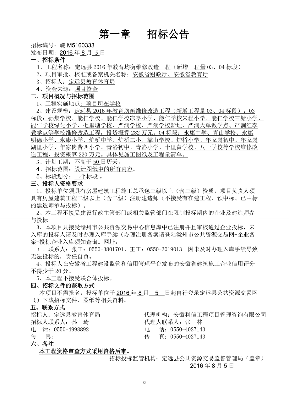 某工程维修改造工程招标文件.docx_第3页