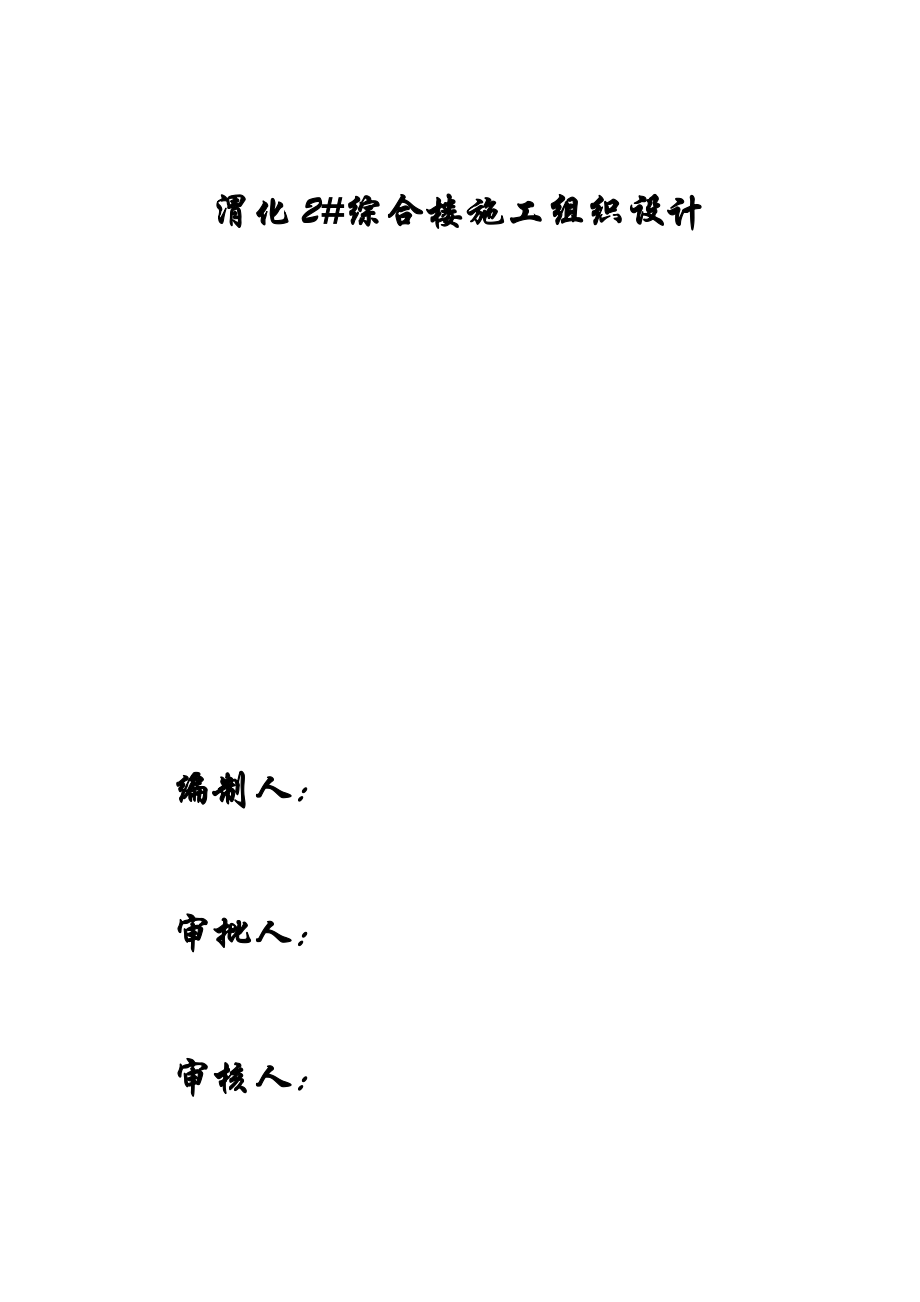 某综合楼施工组织设计(DOC 92页).docx_第1页