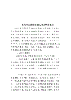 关于莱芜市生姜栽培模式情况的调查报告.docx