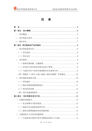 【房地产精品文档】酒店别墅商业计划书.docx