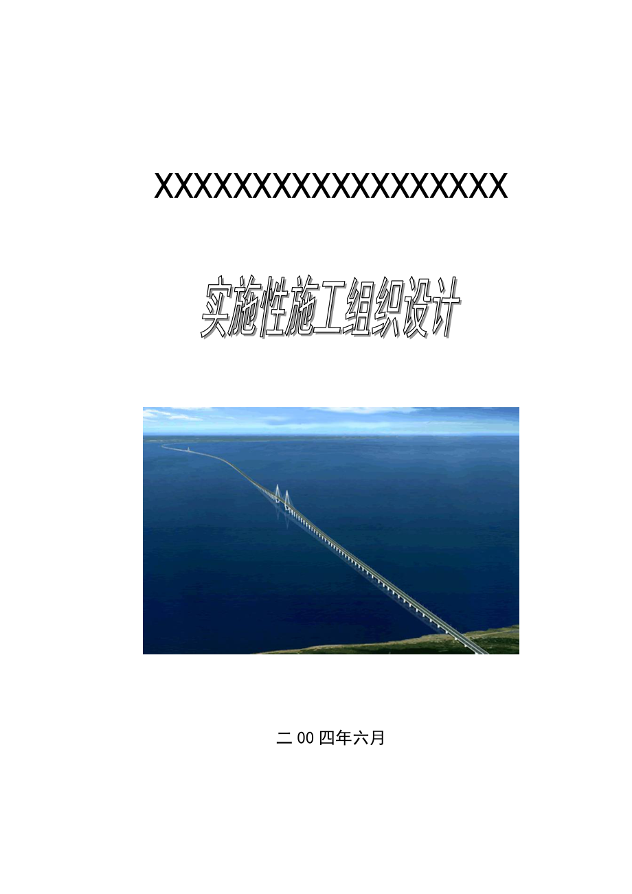 某大桥实施性总体施工组织设计.docx_第1页