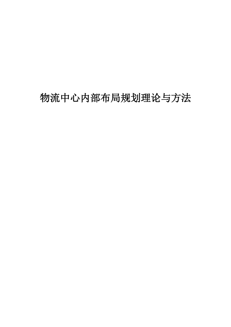 物流中心规划设计报告.docx_第1页