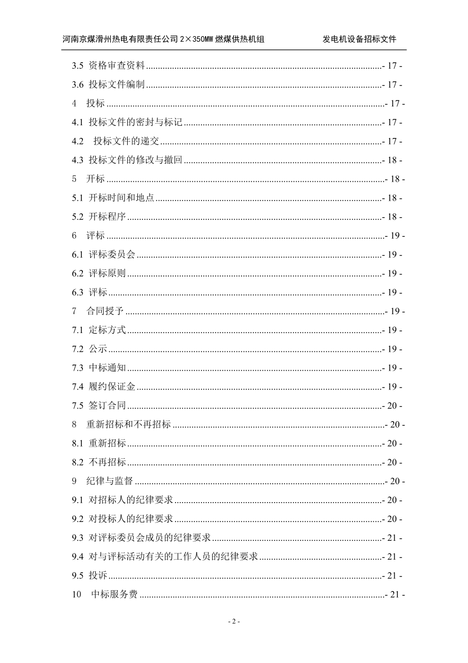 燃煤供热机组发电机设备招标文件.docx_第3页