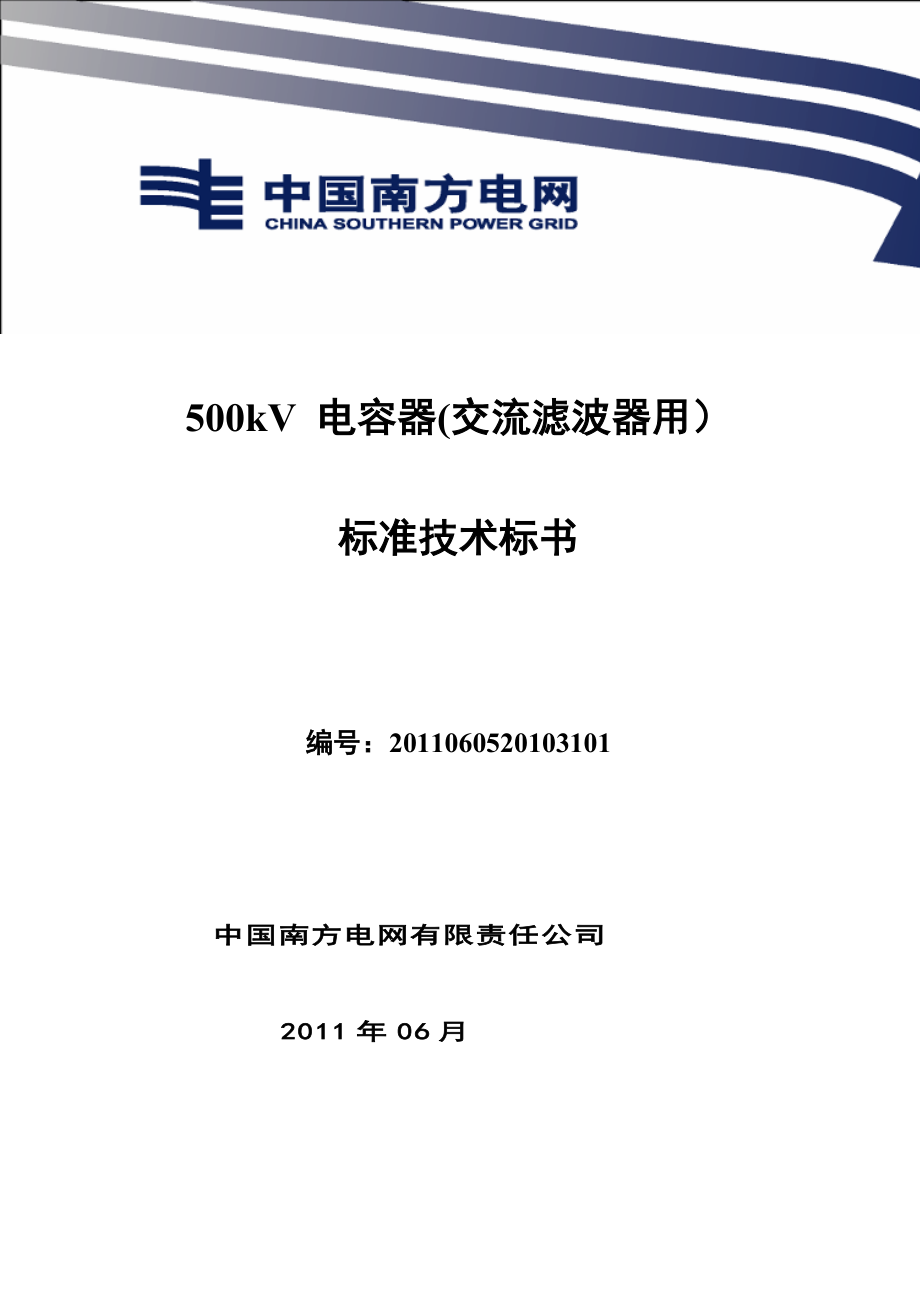 南方电网设备标准技术标书-500kV 电容器(交流滤波器用).docx_第1页