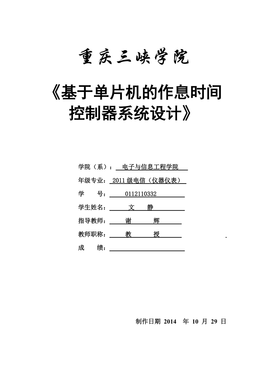 基于单片机的作息时间控制器系统设计.docx_第1页