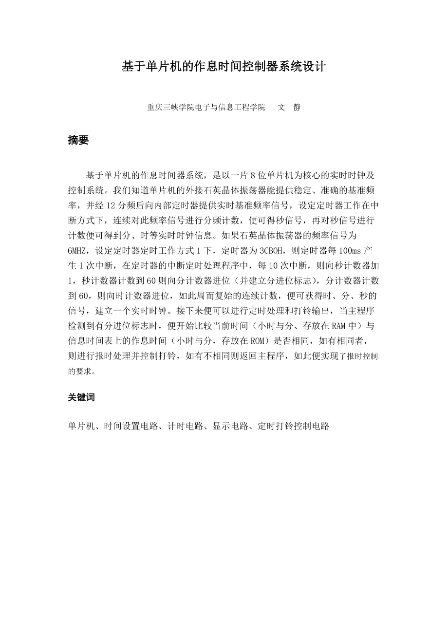 基于单片机的作息时间控制器系统设计.docx_第3页