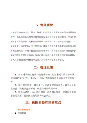 广州人民医院物业管理投标书.docx