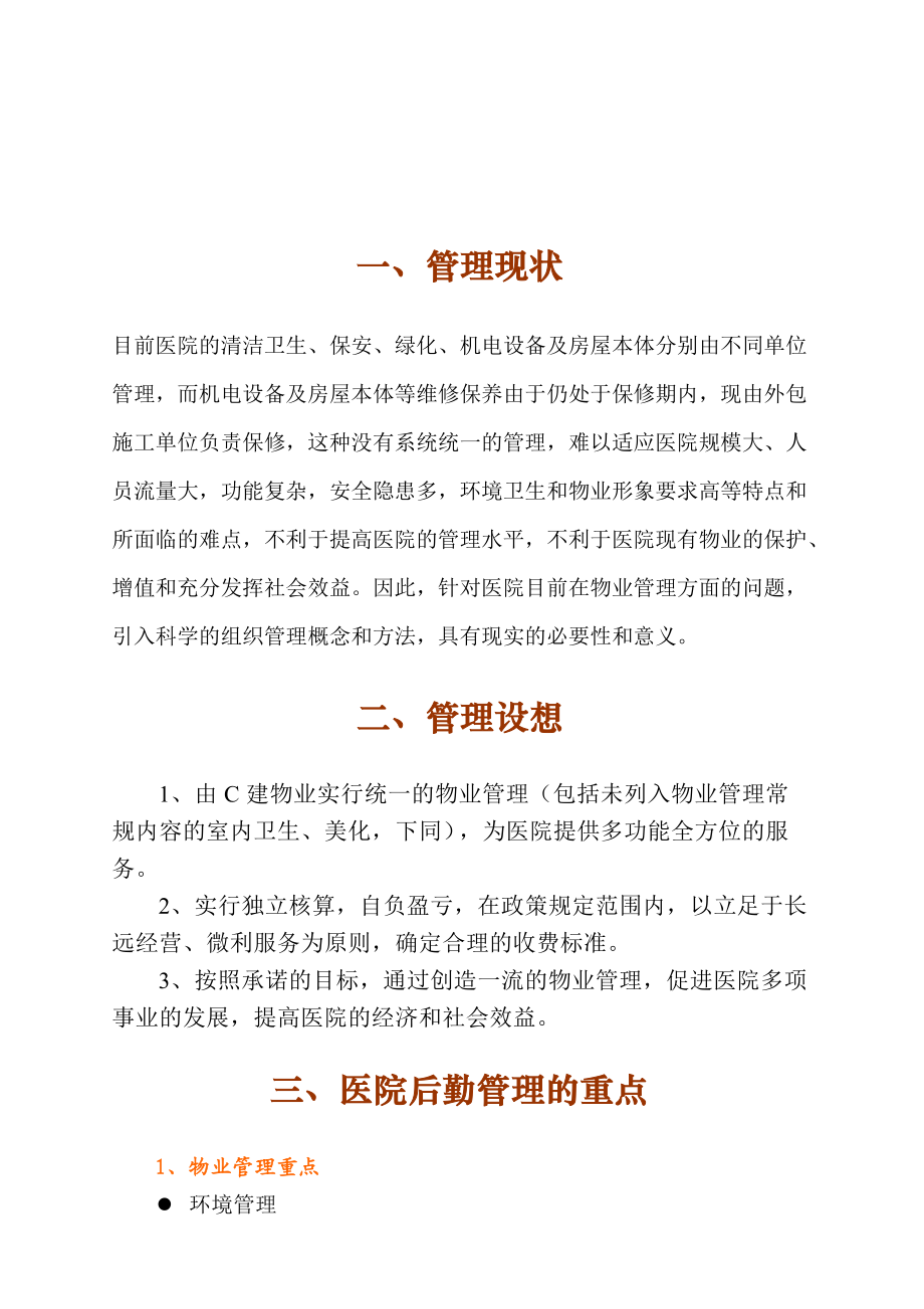 广州人民医院物业管理投标书.docx_第1页