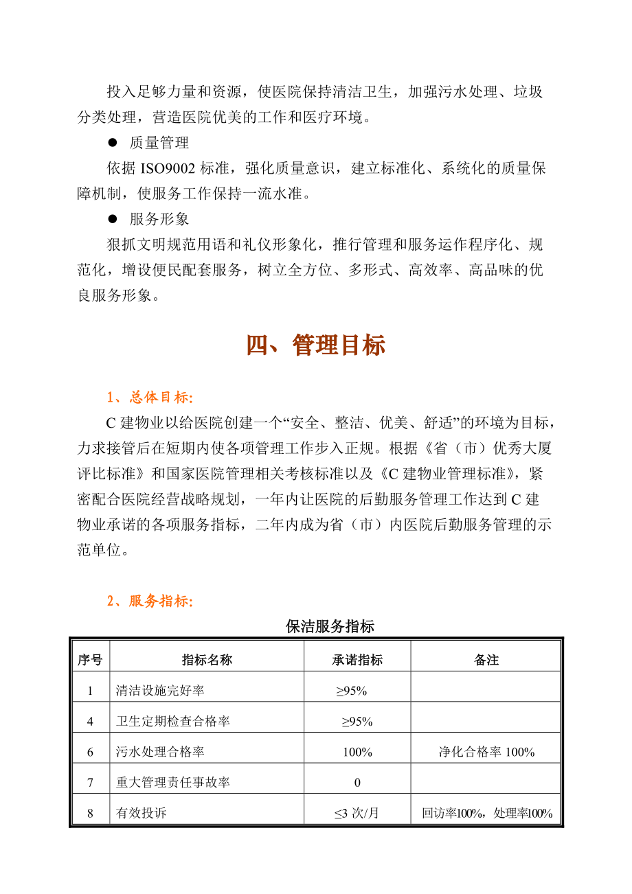 广州人民医院物业管理投标书.docx_第2页