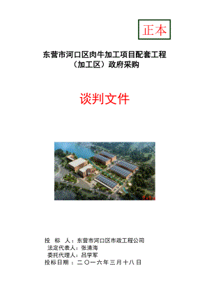 东营市河口区肉牛加工项目配套工程(加工区)谈判文件.docx