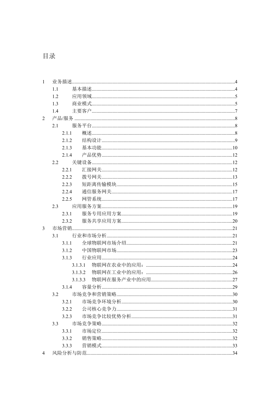 互联网加创业大赛创业计划书参考模版(1).docx_第2页