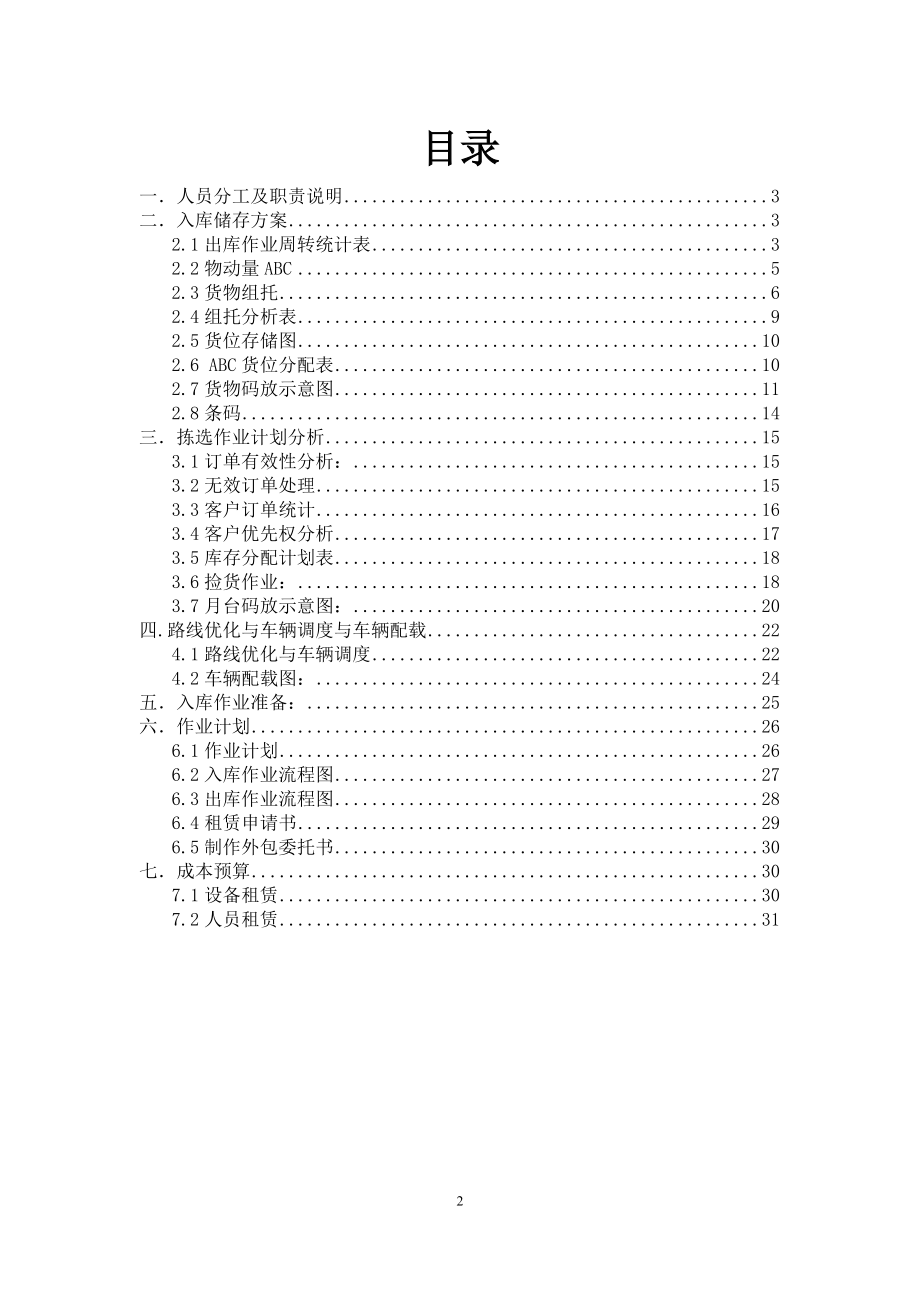 XXXX年国赛现代物流仓储与配送优化方案.docx_第2页