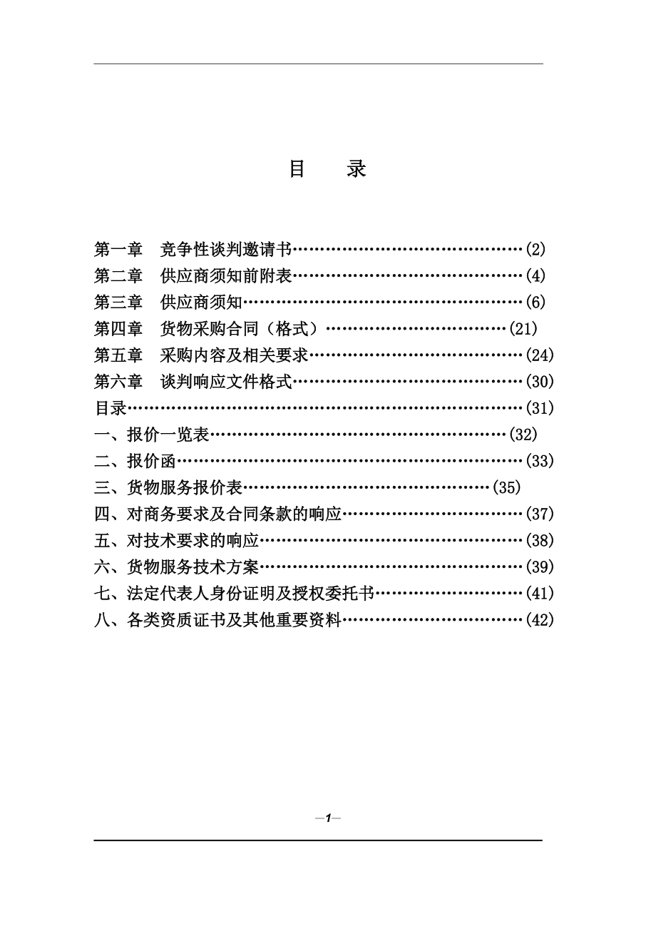 滨江新区如愿路路灯采购-谈判文件[1].docx_第2页