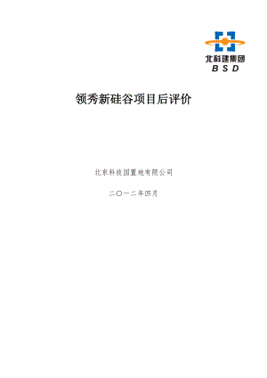 领秀新硅谷项目后评价.docx