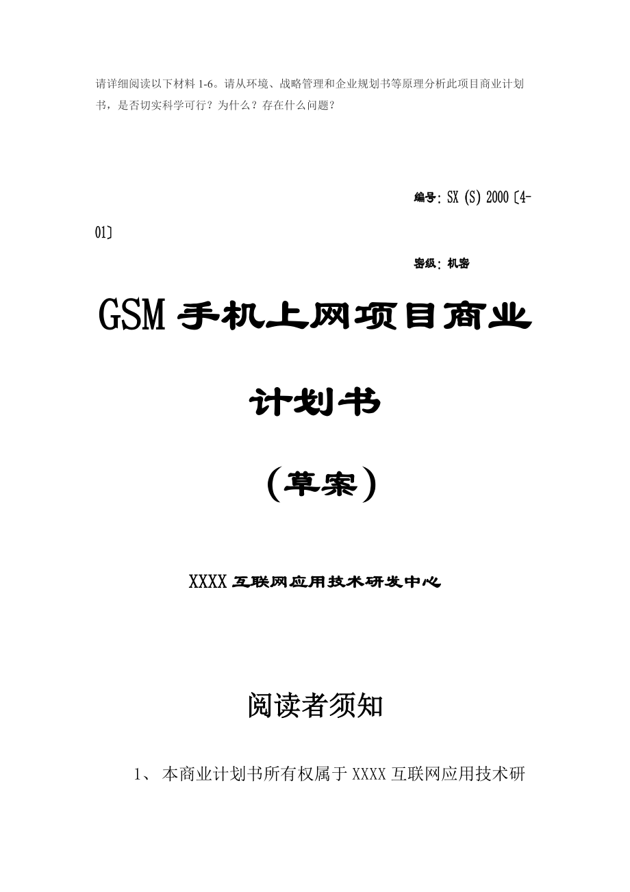 GSM手机上网项目商业计划书.docx_第1页