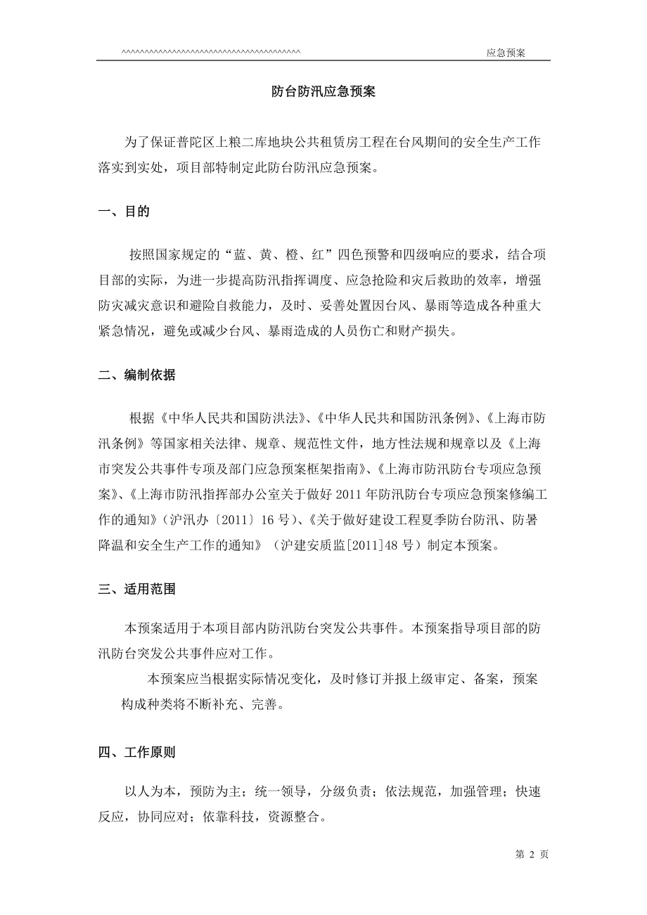 防台防汛应急预案(DOC16页).doc_第2页