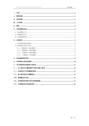 防台防汛应急预案(DOC16页).doc