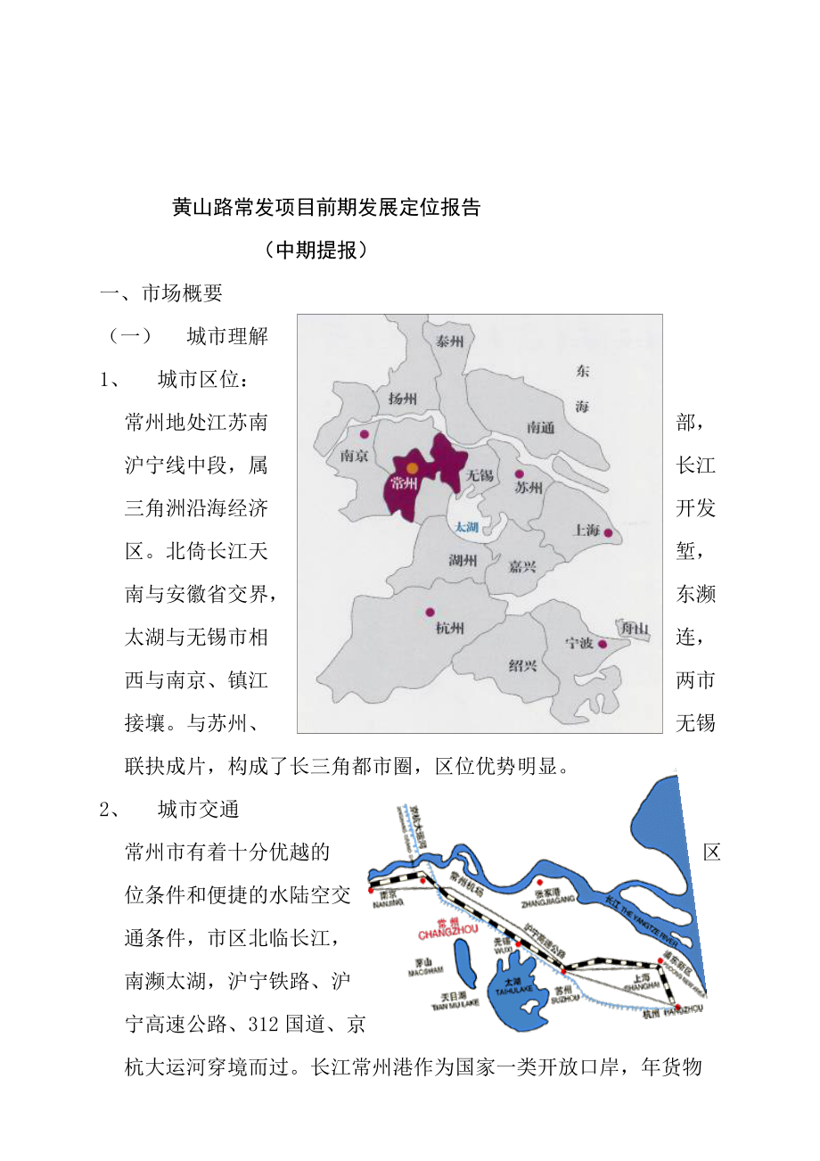 黄山路常发项目前期发展定位报告（中期提报）.docx_第1页