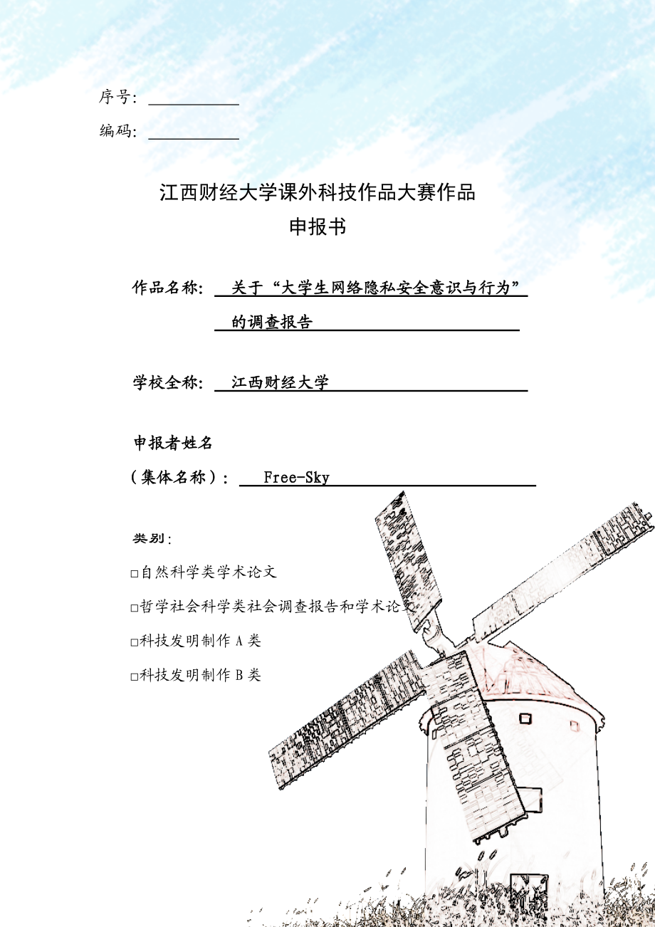 关于大学生网络隐私安全意识及行为的调查报告.docx_第1页