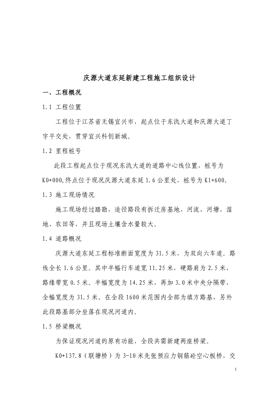 庆源施工组织设计（DOC97页）.docx_第1页