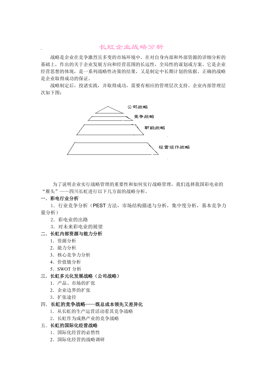 长虹企业战略分析.docx_第1页