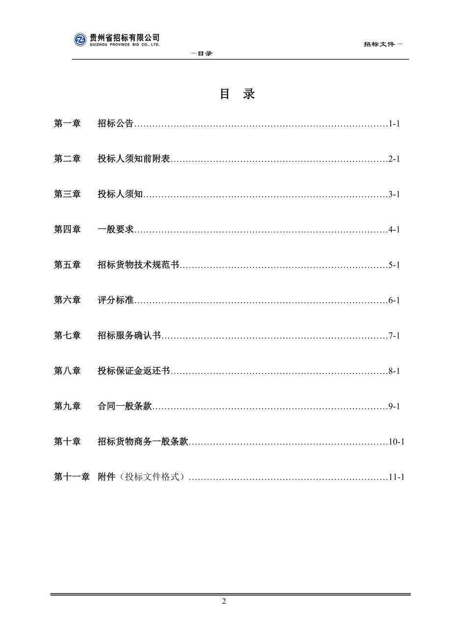 广电有线无线双向网无线网设备采购项目招标文件.docx_第3页