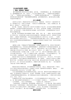 公共行政学案例50和公共管理学案例50.docx