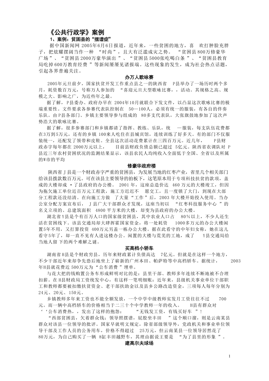 公共行政学案例50和公共管理学案例50.docx_第1页