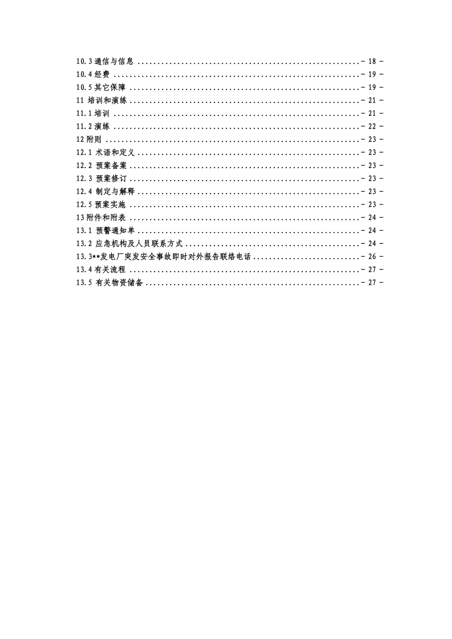 昌黎发电厂防汛应急预案.docx_第3页