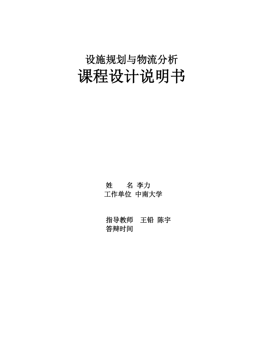 设施规划与物流分析课程设计75314218.docx_第1页