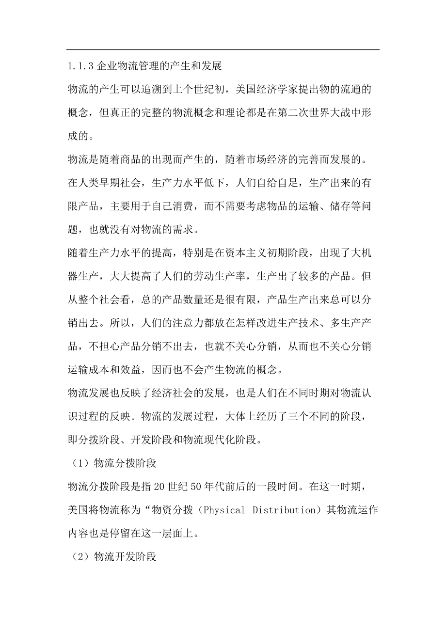 企业物流管理课程讲义.docx_第2页