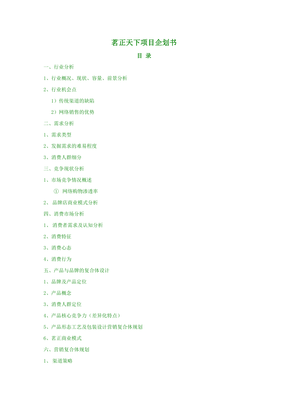 茗正天下项目企划书（茶品牌）.docx_第1页
