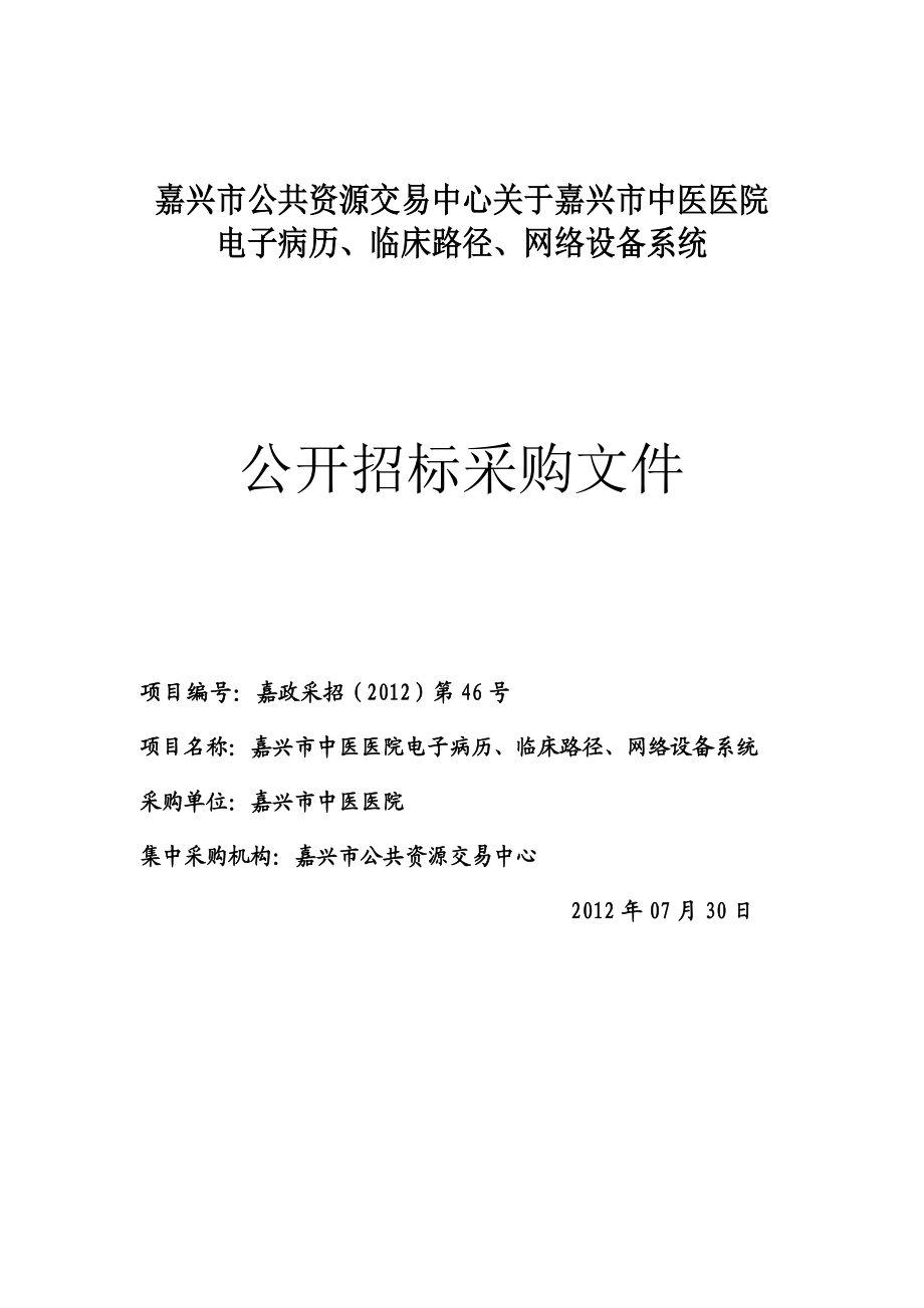 临床路径、网络设备系统公开招标采购文件.docx_第1页