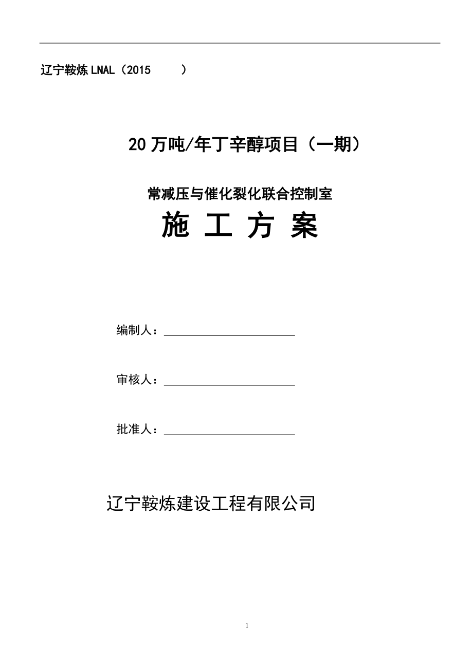 常减压与催化裂化联合控制室施工组织设计.docx_第1页