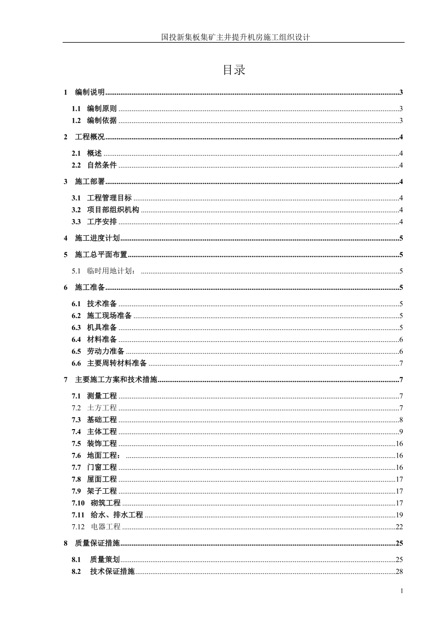 主井提升机房房施工组织设计课程.docx_第1页