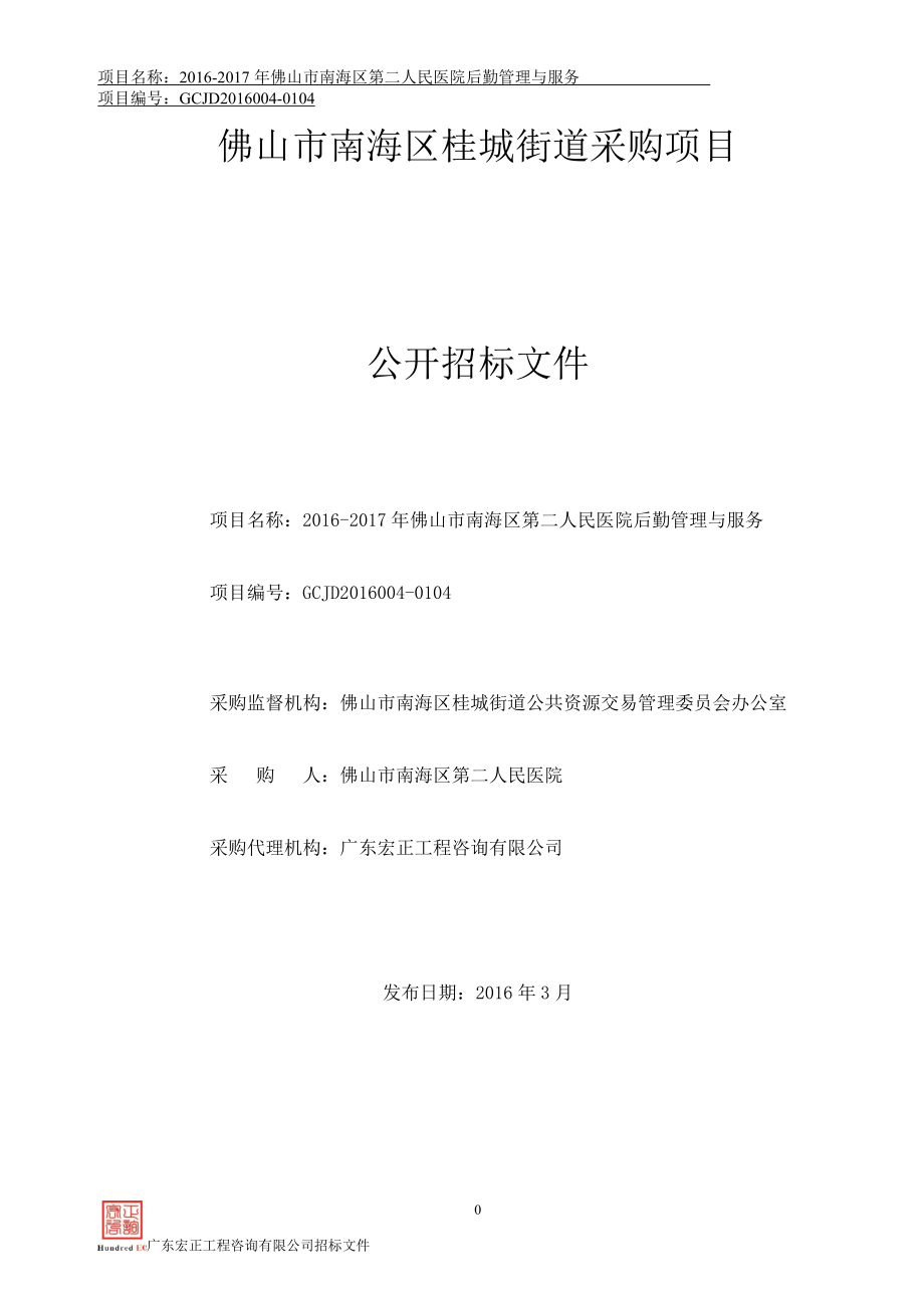 佛山市南海区第二人民医院后勤管理与服务招标文件.docx_第1页