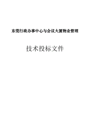 东莞行政办事中心与会议大厦物业管理技术投标文件.docx