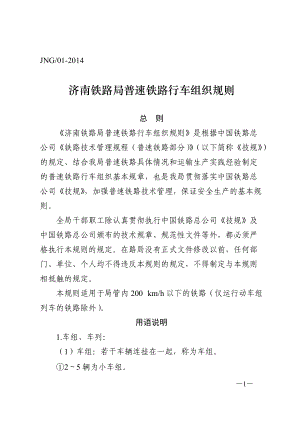 某铁路局普速铁路行车组织规则.docx