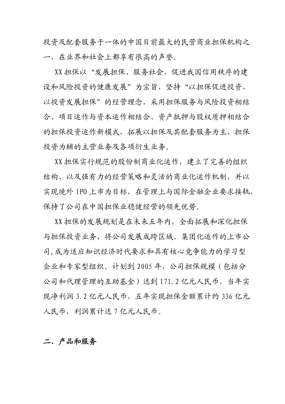 管理资料-XX担保公司商业计划书.docx_第2页