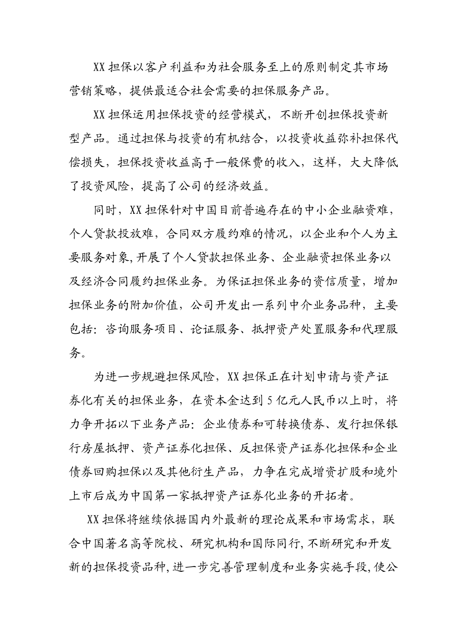 管理资料-XX担保公司商业计划书.docx_第3页