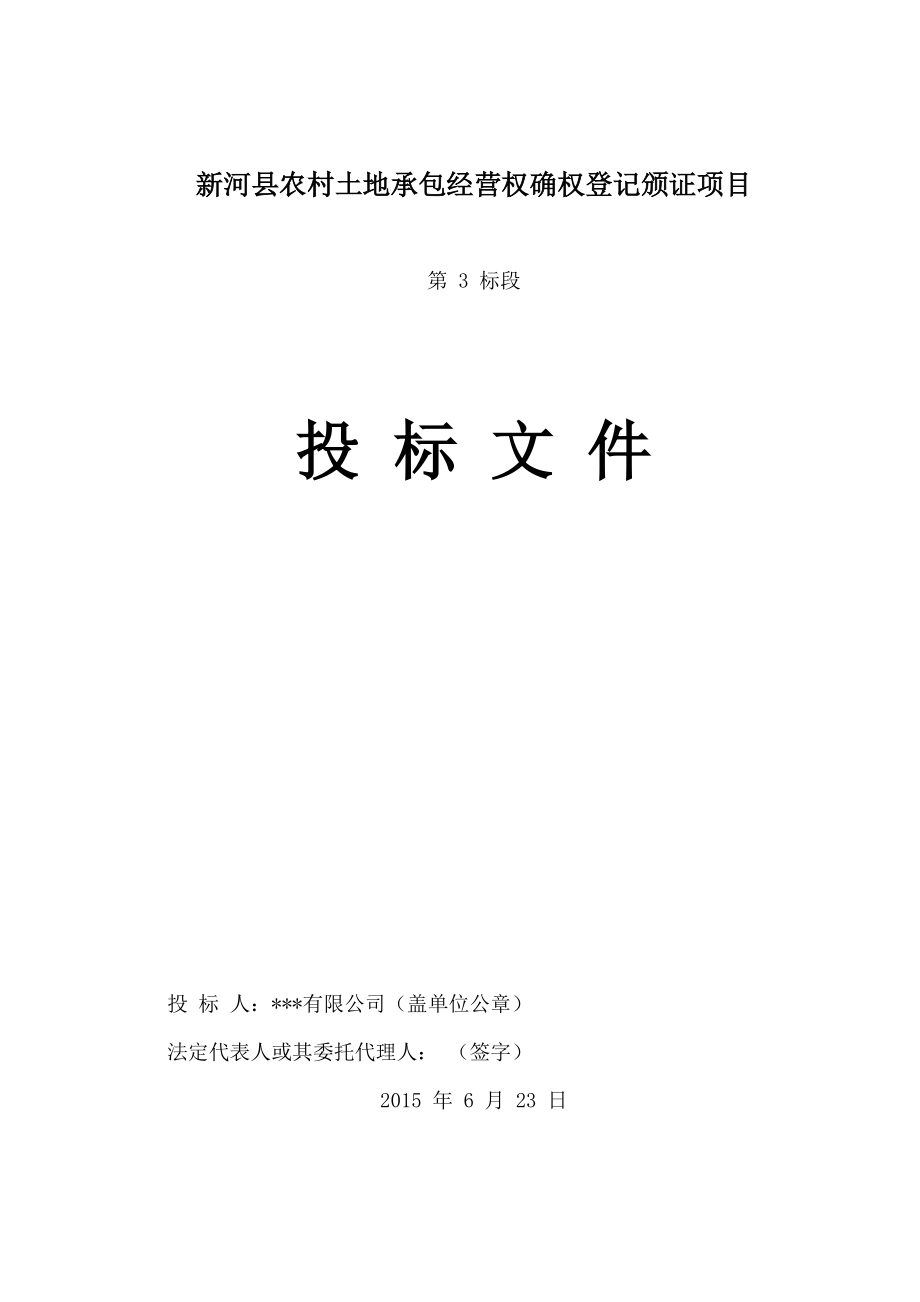 农村土地承包经营权确权登记颁证项目招标文件(DOC 52页).docx_第1页