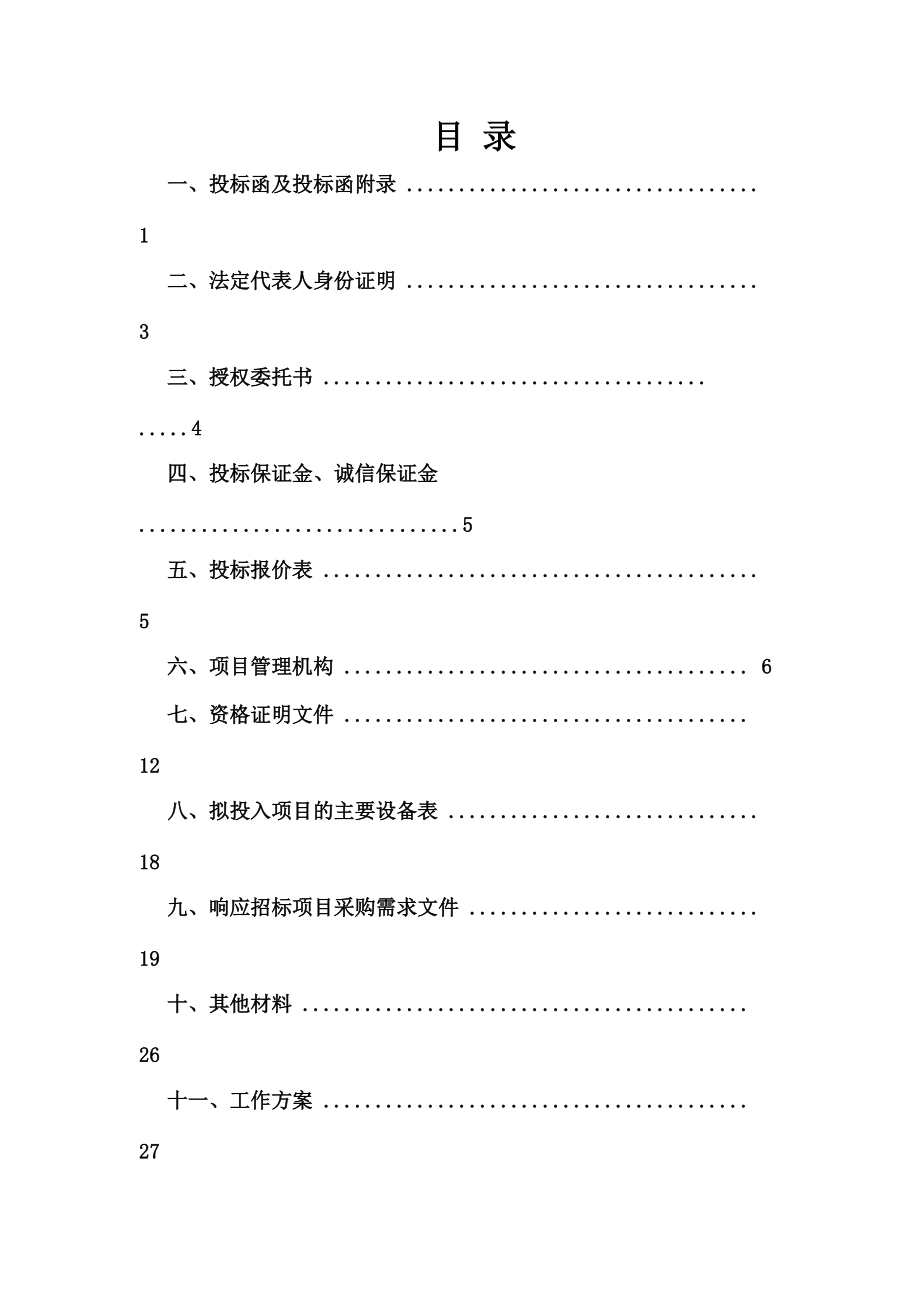 农村土地承包经营权确权登记颁证项目招标文件(DOC 52页).docx_第2页