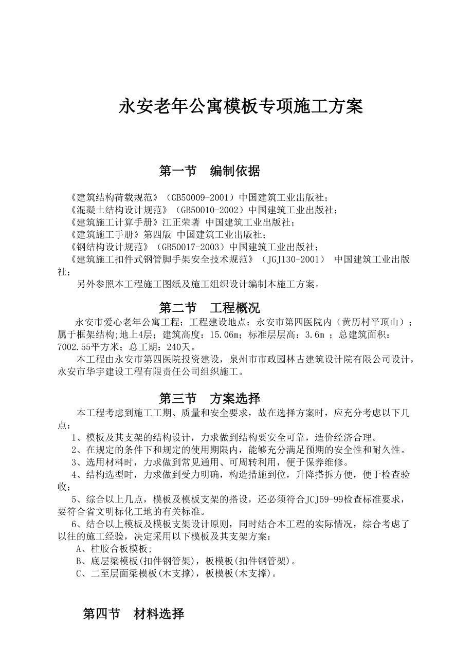 老年公寓模板专项施工组织设计.docx_第1页